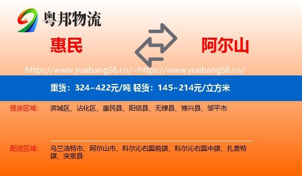 惠民到阿尔山市物流