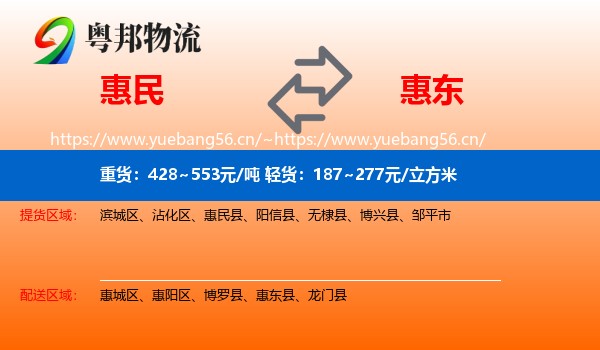 惠民到惠东县物流