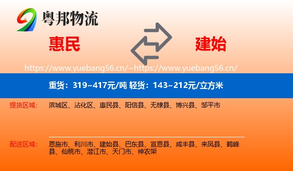惠民到建始县物流