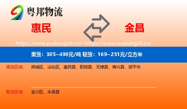 惠民到金昌物流