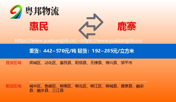 惠民到鹿寨县物流