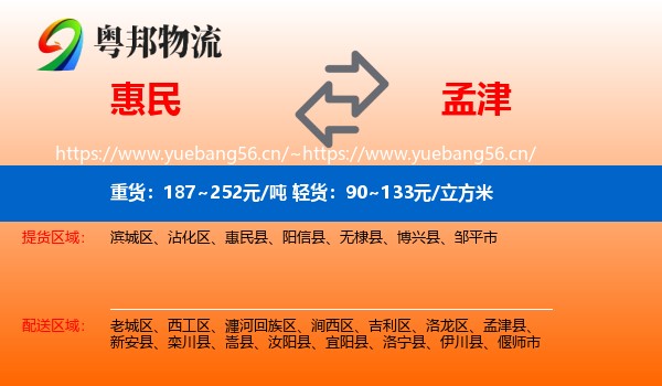 惠民到孟津县物流