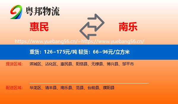 惠民到南乐县物流