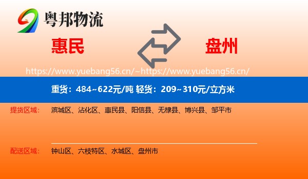 惠民到盘州市物流
