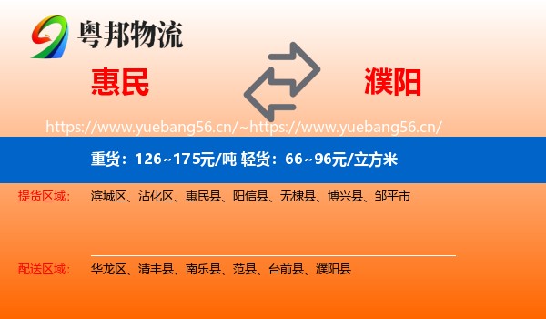 惠民到濮阳县物流