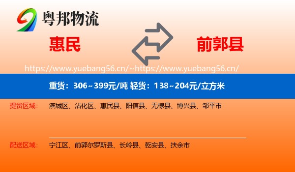 惠民到前郭尔罗斯县物流