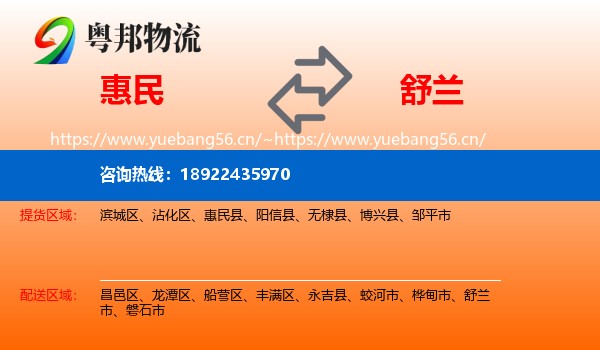 惠民到舒兰市物流