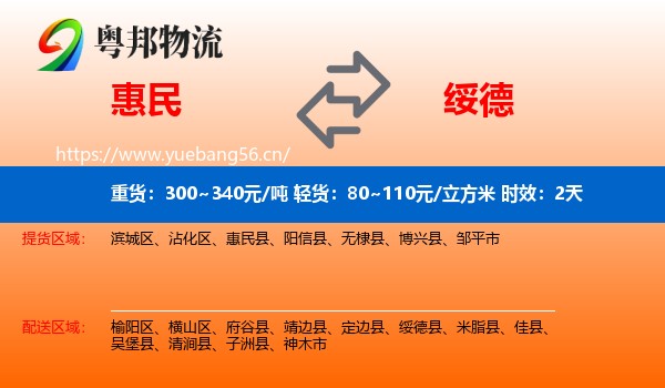 惠民到绥德县物流专线名片
