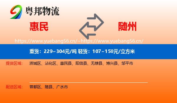 惠民到随州物流