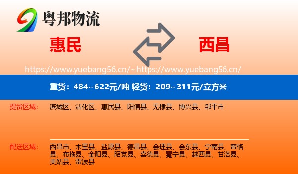 惠民到西昌市物流