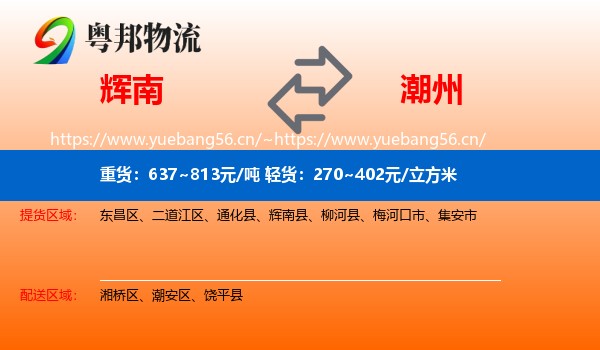 辉南到潮州物流