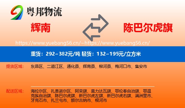 辉南到陈巴尔虎旗物流