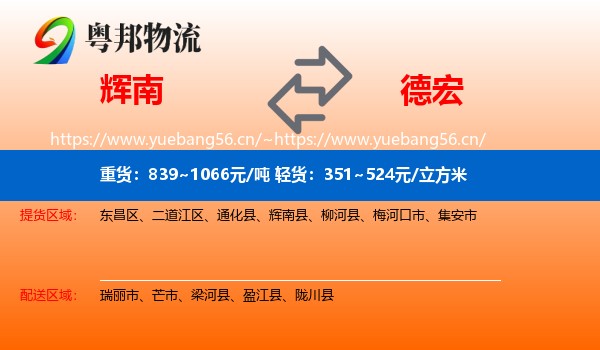 辉南到德宏物流