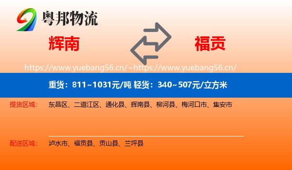 辉南到福贡县物流