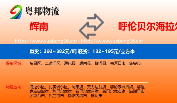 辉南到海拉尔区物流