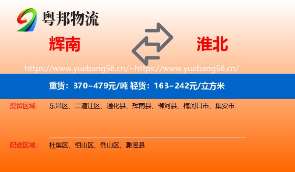辉南到淮北物流