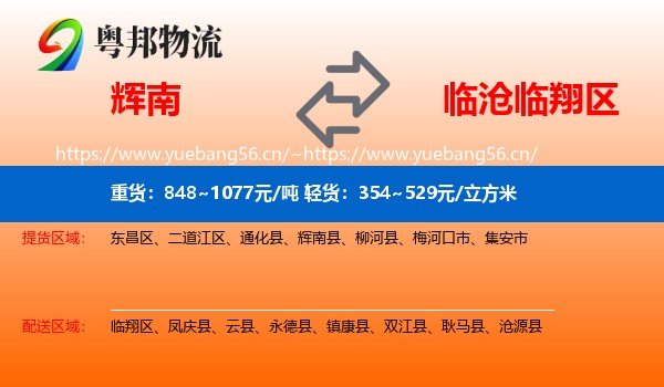 辉南到临翔区物流