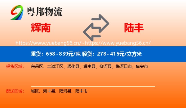 辉南到陆丰市物流