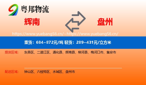 辉南到盘州市物流