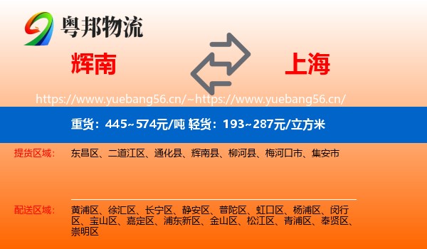 辉南县到上海物流专线