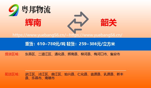 辉南到韶关物流