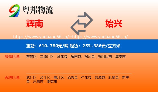 辉南到始兴县物流