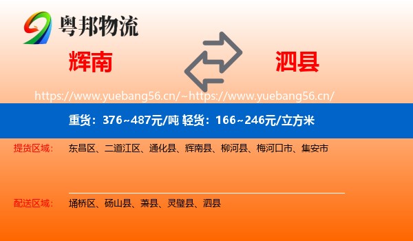 辉南到泗县物流