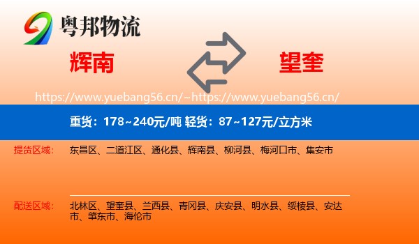 辉南到望奎县物流