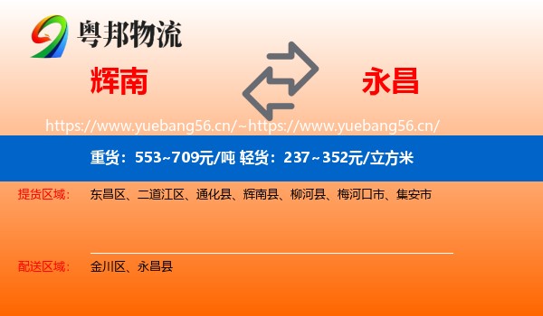 辉南到永昌县物流