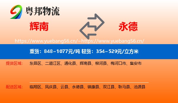 辉南到永德县物流