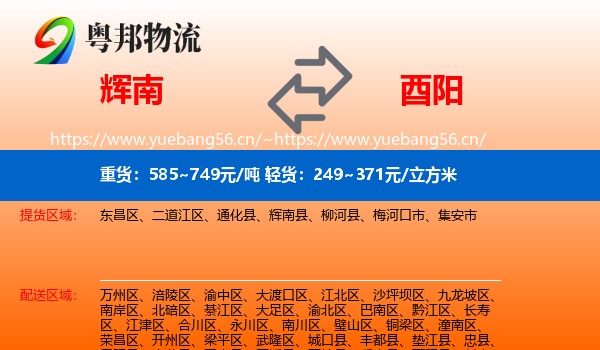 辉南到酉阳县物流