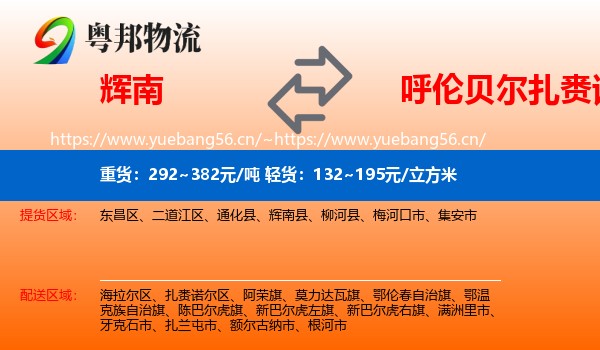 辉南到扎赉诺尔区物流