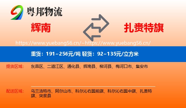辉南到扎赉特旗物流
