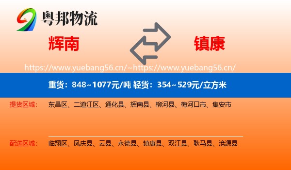 辉南到镇康县物流
