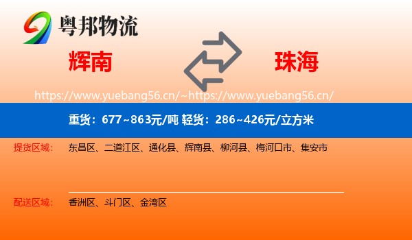 辉南到珠海物流