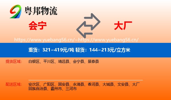 会宁到大厂回族自治县物流