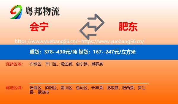 会宁到肥东县物流