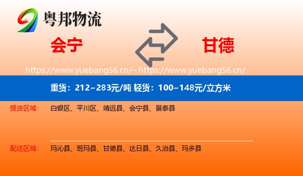会宁到甘德县物流