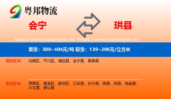 会宁到珙县物流