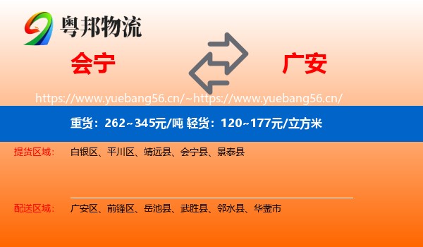 会宁到广安物流