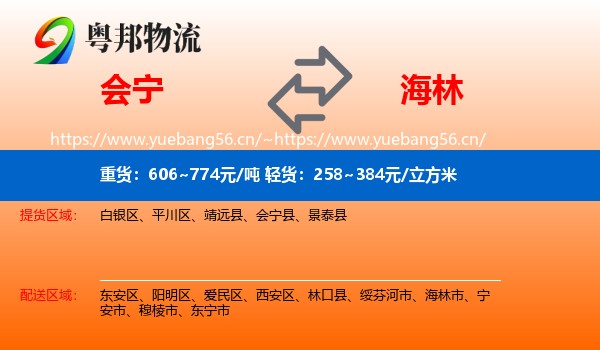 会宁到海林市物流