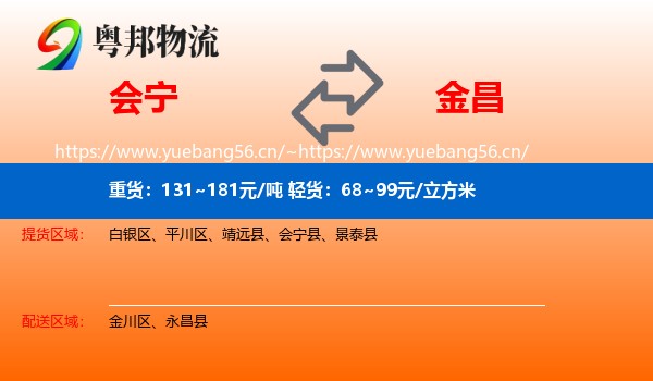 会宁到金昌物流