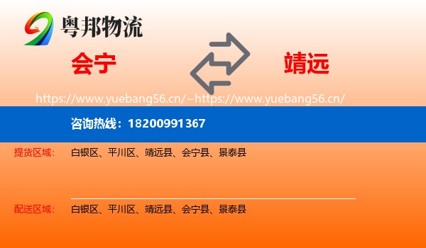 会宁到靖远县物流