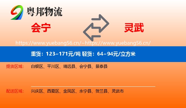 会宁到灵武市物流