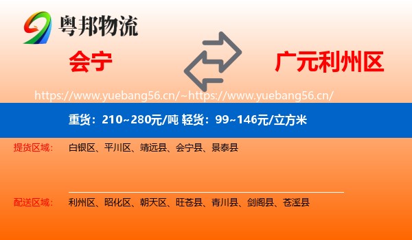 会宁到利州区物流