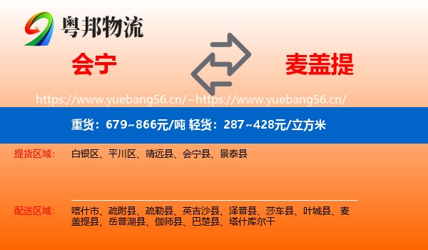 会宁到麦盖提县物流