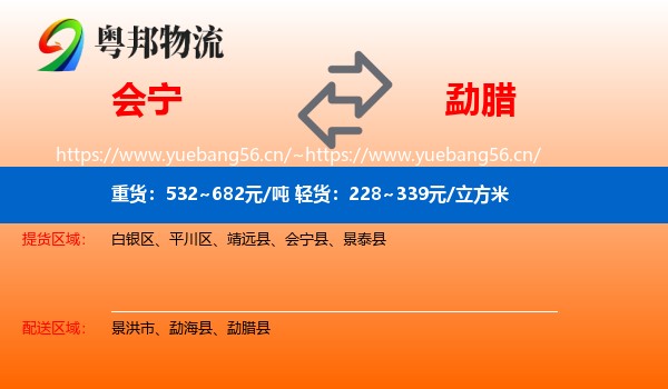 会宁到勐腊县物流