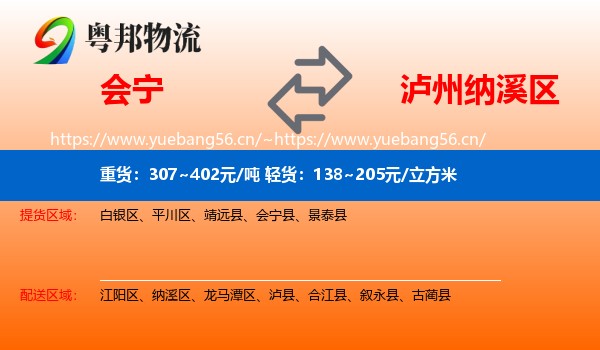 会宁到纳溪区物流