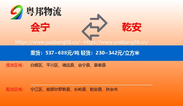 会宁到乾安县物流