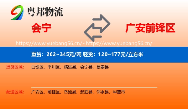 会宁到前锋区物流